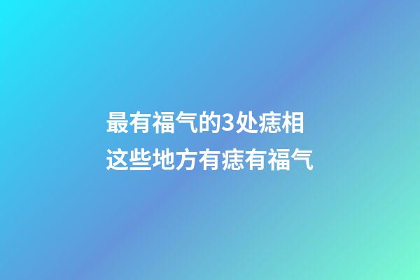 最有福气的3处痣相 这些地方有痣有福气